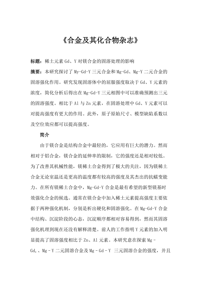 外文翻译稀土元素对镁合金的影响.doc_第2页