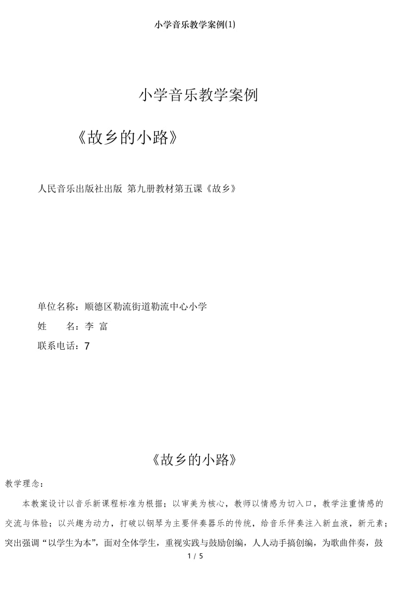 小学音乐教学案例(1).docx_第1页