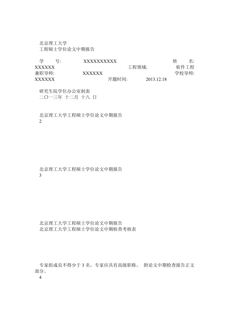 银商通联机系统的设计与实现硕士毕业论文中期报告实例.doc_第1页