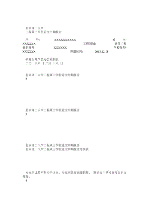 银商通联机系统的设计与实现硕士毕业论文中期报告实例.doc