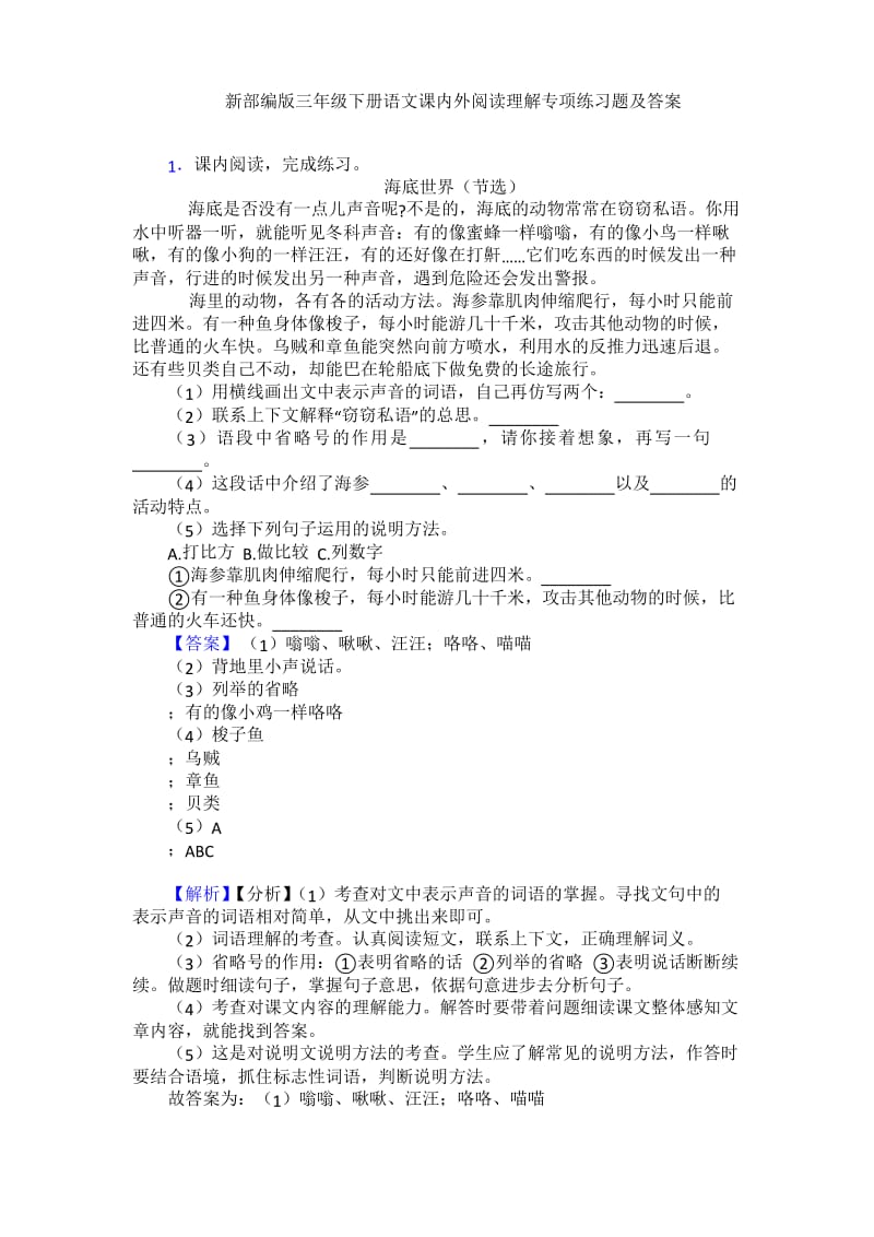 新部编版三年级下册语文课内外阅读理解专项练习题及答案.docx_第1页