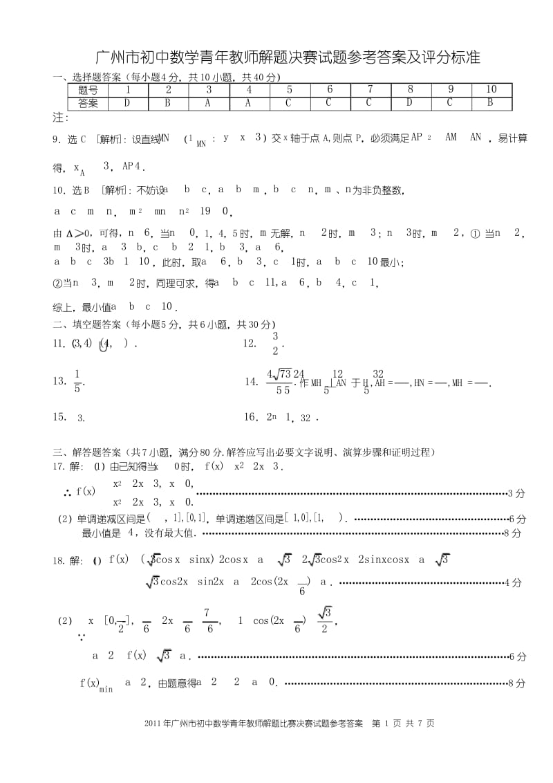 广州市初中数学青年教师解题决赛试题参考答案及评分标准.docx_第1页