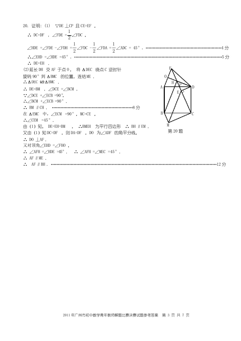 广州市初中数学青年教师解题决赛试题参考答案及评分标准.docx_第3页