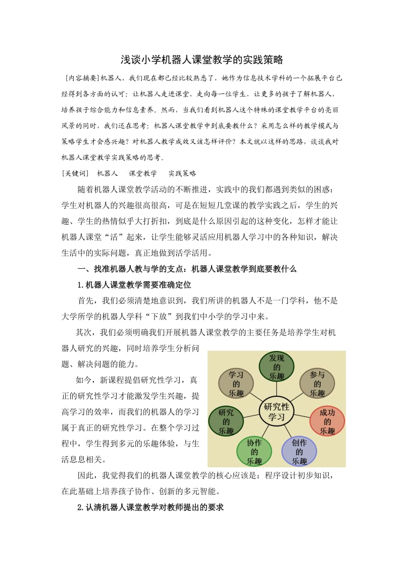 浅谈小学机器人课堂教学的实践策略.doc_第1页