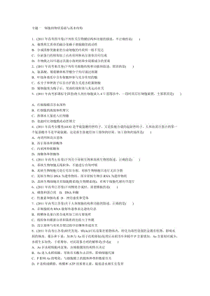 专题一细胞的物质基础与基本结构.doc