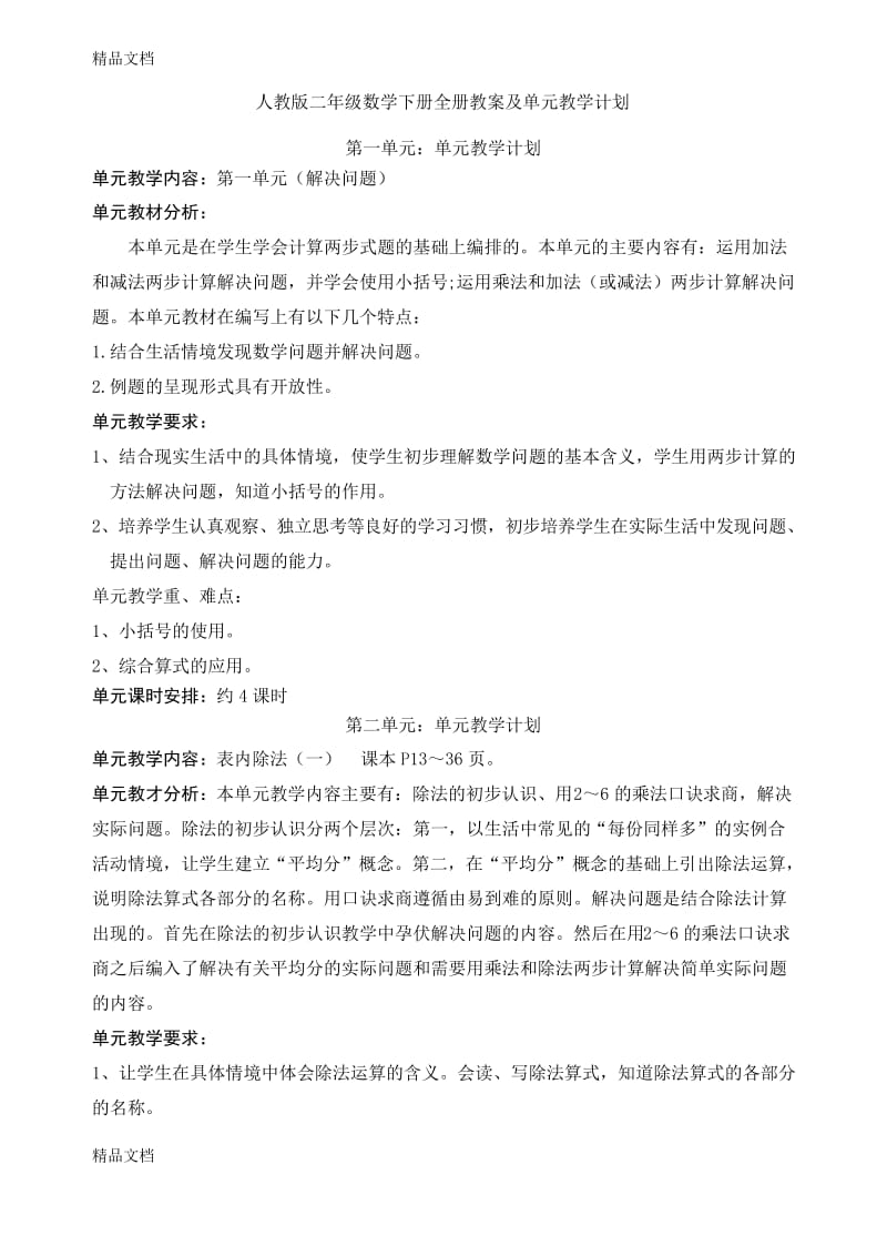 最新人教版二年级数学下册全册教案及单元教学计划.docx_第1页