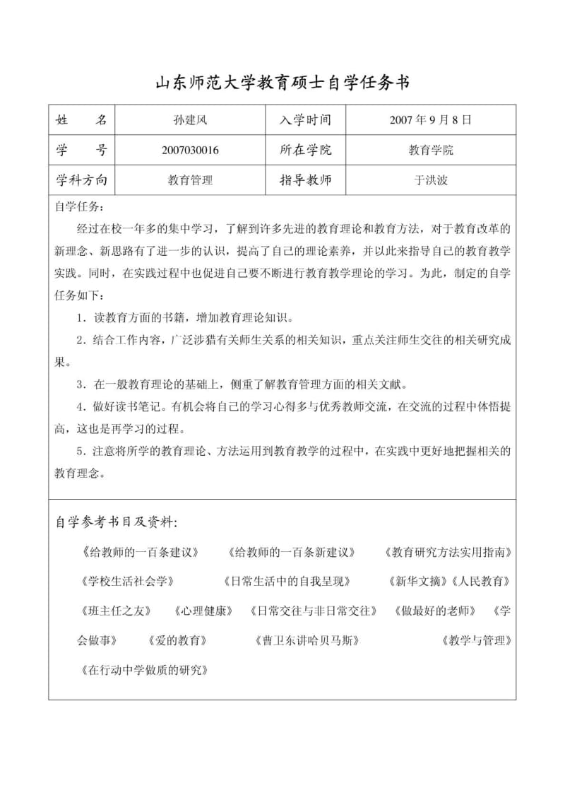 教育硕士自学任务书.doc_第1页