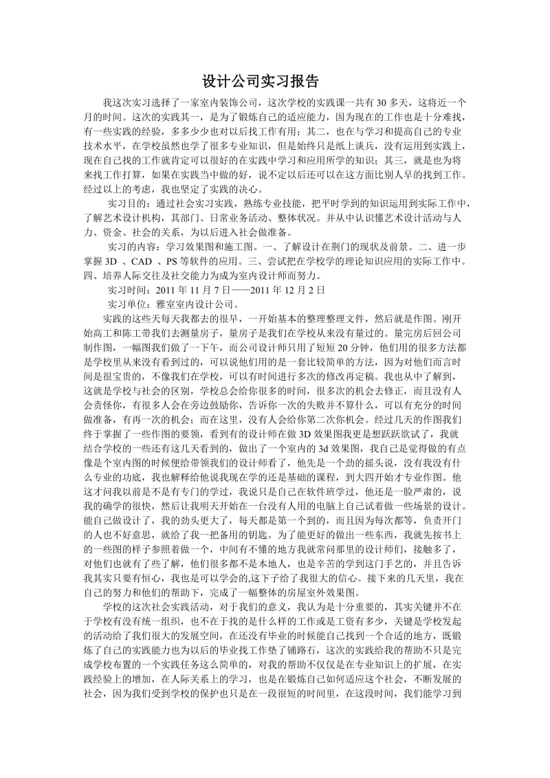 室内装饰公司实习报告.doc_第1页