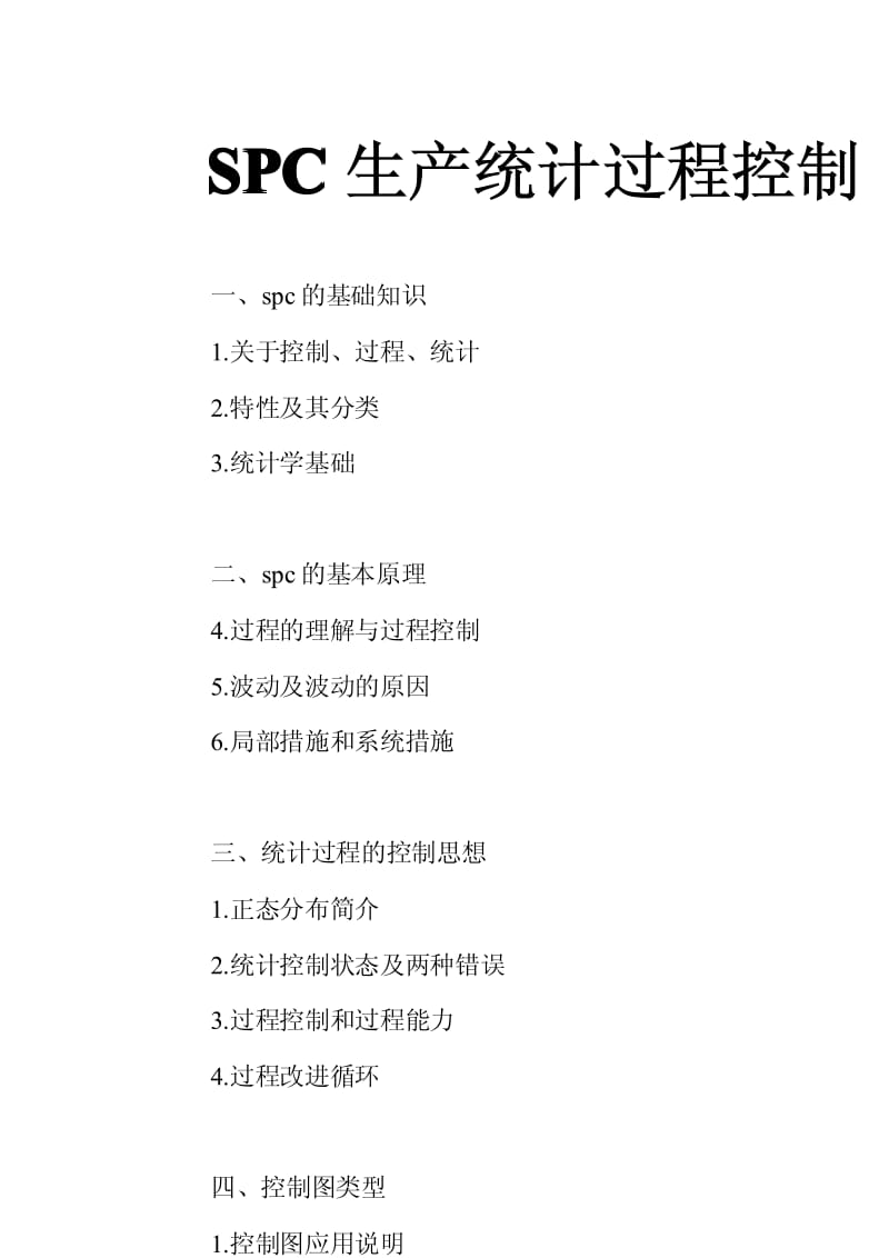 SPC生产统计过程控制.pdf_第1页