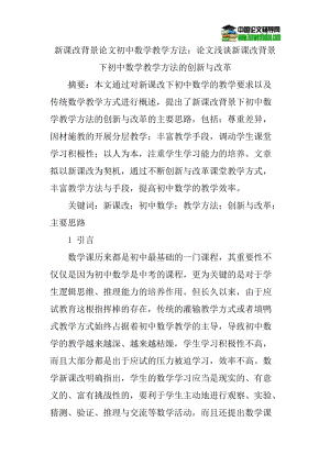 新课改背景论文初中数学教学方法：论文浅谈新课改背景下初中数学教学方法的创新与改革.doc