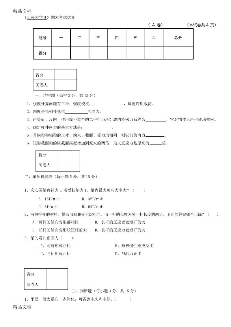 最新工程力学试题及答案-A.docx_第1页