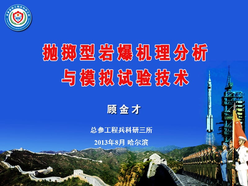 抛掷型岩爆机理分析与模拟试验技术.ppt_第1页