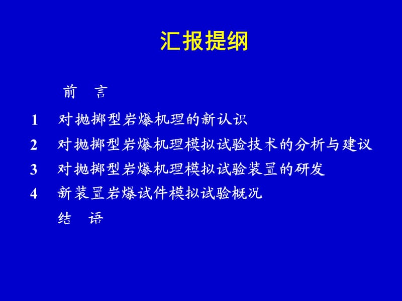 抛掷型岩爆机理分析与模拟试验技术.ppt_第2页