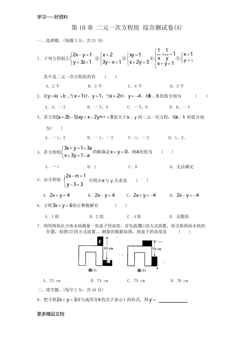 最新二元一次方程组-综合测试卷(含-答案).docx_第1页