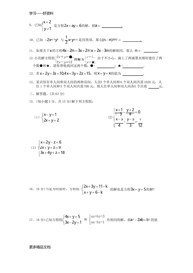 最新二元一次方程组-综合测试卷(含-答案).docx_第2页