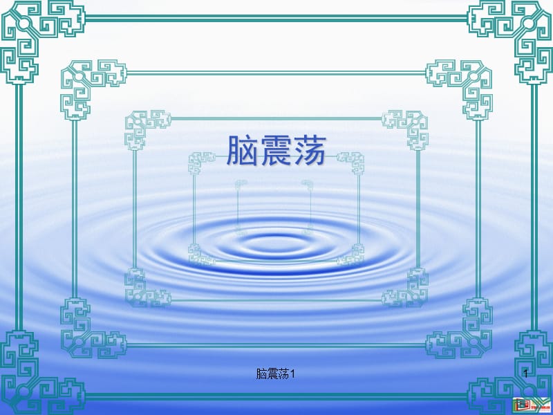 脑震荡1课件.ppt_第1页