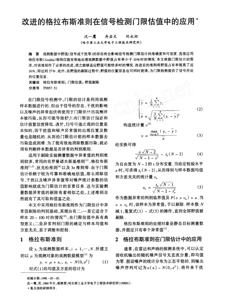 改进的格拉布斯准则在信号检测门限估值中的应用.doc_第1页