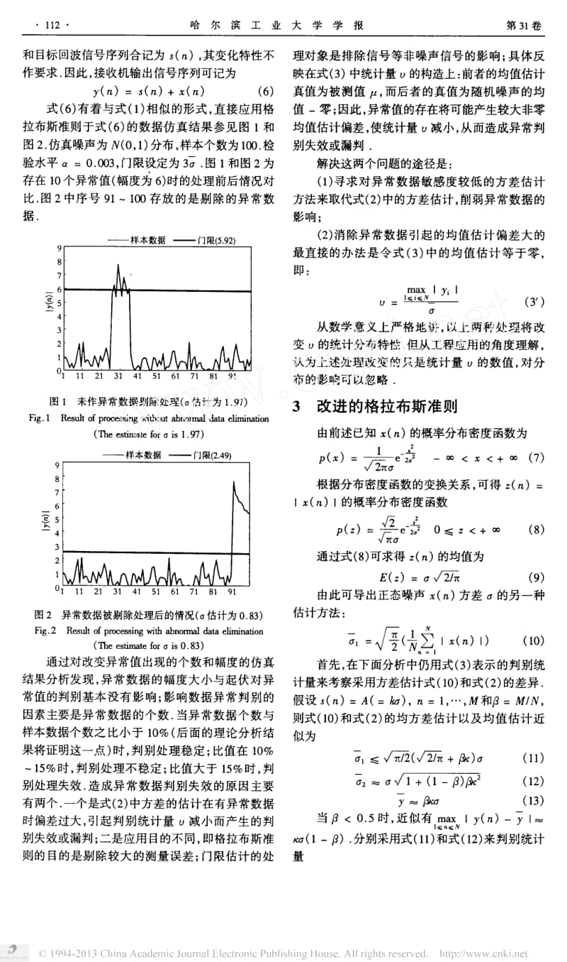 改进的格拉布斯准则在信号检测门限估值中的应用.doc_第2页