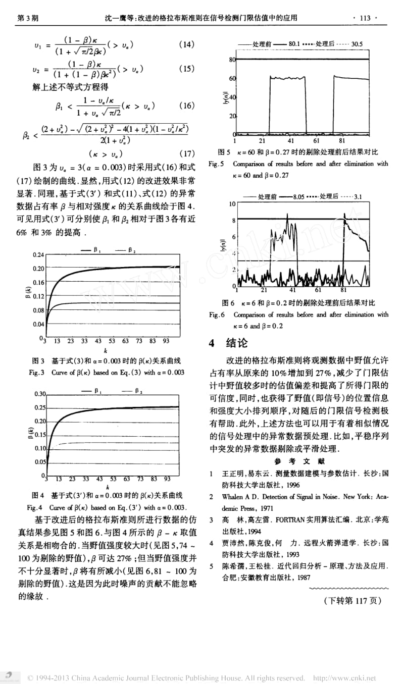 改进的格拉布斯准则在信号检测门限估值中的应用.doc_第3页