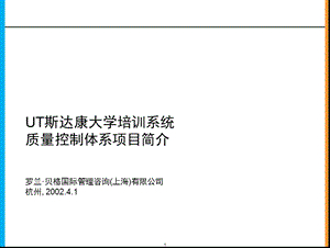 罗兰贝格UT斯达康大学培训系统ProjectOverview课件.ppt