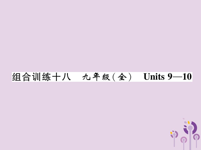 （贵阳专版）2019中考英语总复习 第1部分 教材知识梳理篇 组合训练18 九全 Units 9-10（精练）课件.ppt_第1页