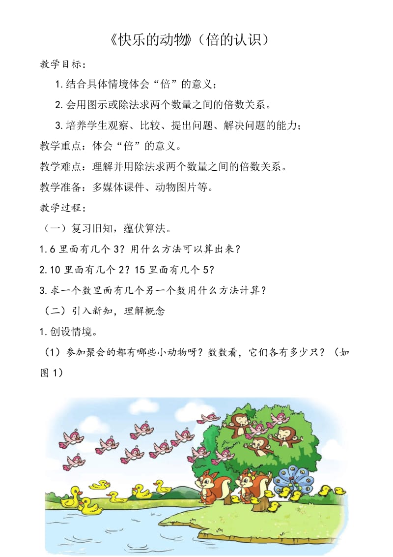 小学数学二年级上册(北师大版)《快乐的动物》(倍的认识)公开课教案.docx_第1页