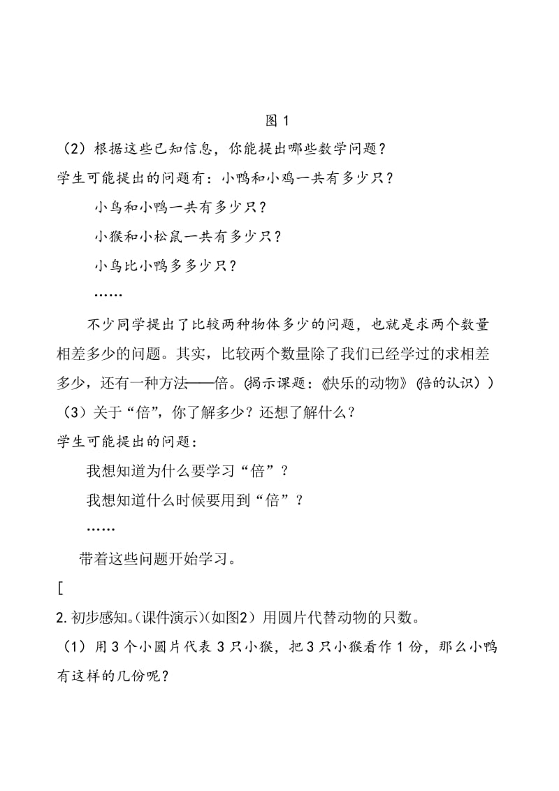 小学数学二年级上册(北师大版)《快乐的动物》(倍的认识)公开课教案.docx_第2页