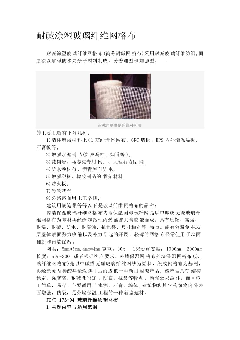 耐碱涂塑玻璃纤维网格布.docx_第1页