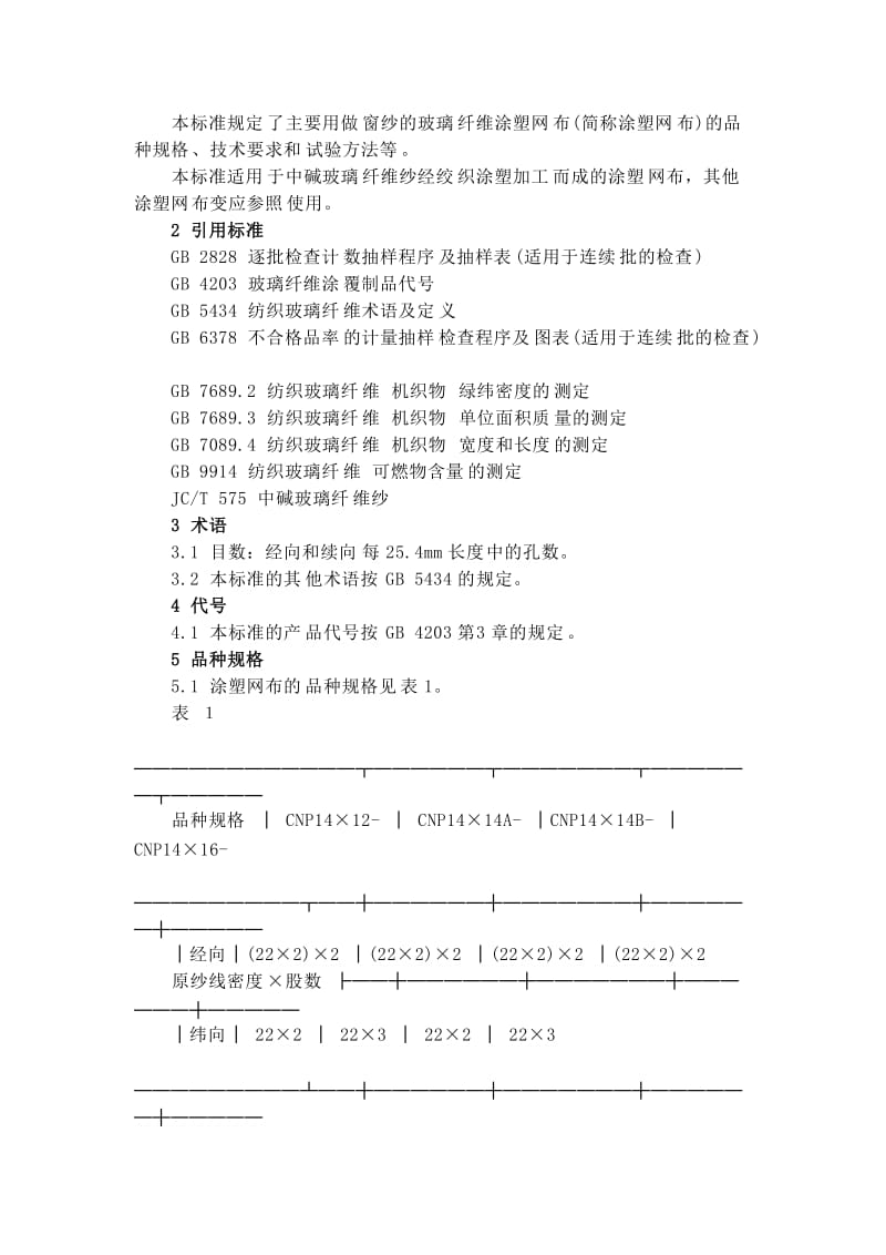 耐碱涂塑玻璃纤维网格布.docx_第2页