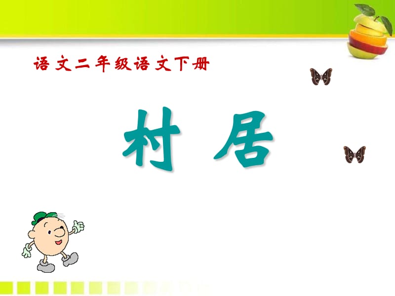 冀教版二年级语文下册《八单元28.古诗两首28.1 村居》课件_0.pptx_第1页