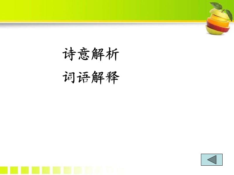 冀教版二年级语文下册《八单元28.古诗两首28.1 村居》课件_0.pptx_第3页