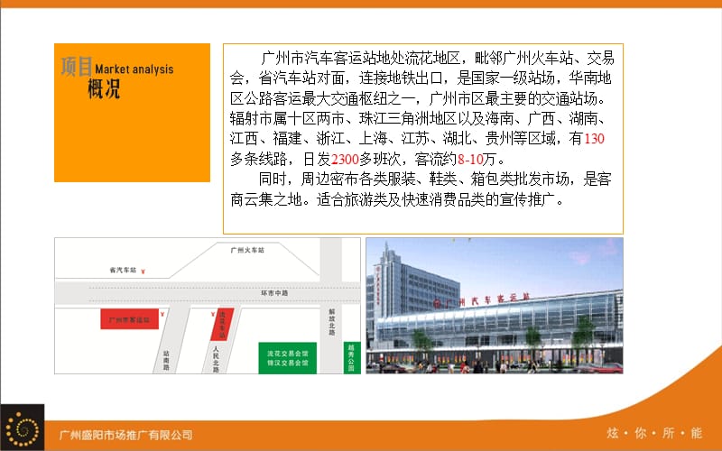 广州市汽车站广告位推广资料.ppt_第2页