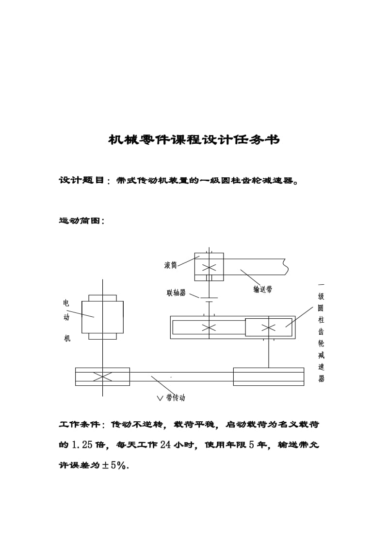 《机械设计基础》课程设计一级圆柱齿轮减速器.doc_第2页