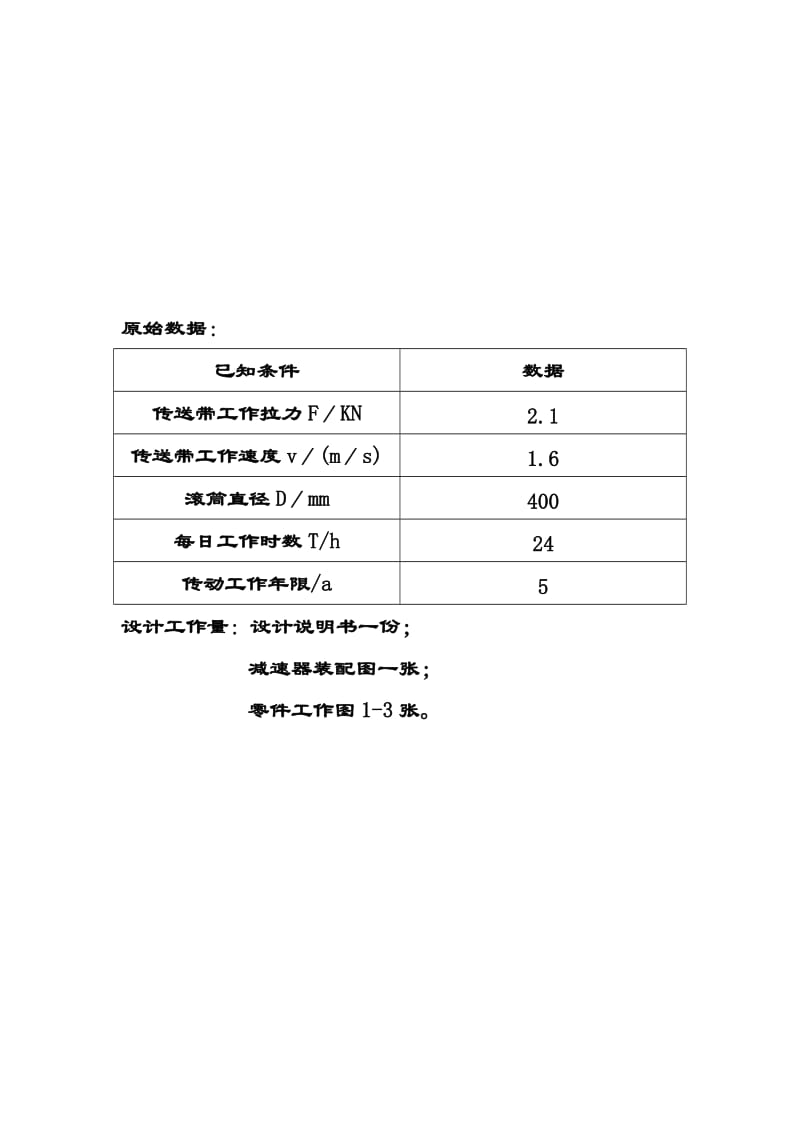 《机械设计基础》课程设计一级圆柱齿轮减速器.doc_第3页