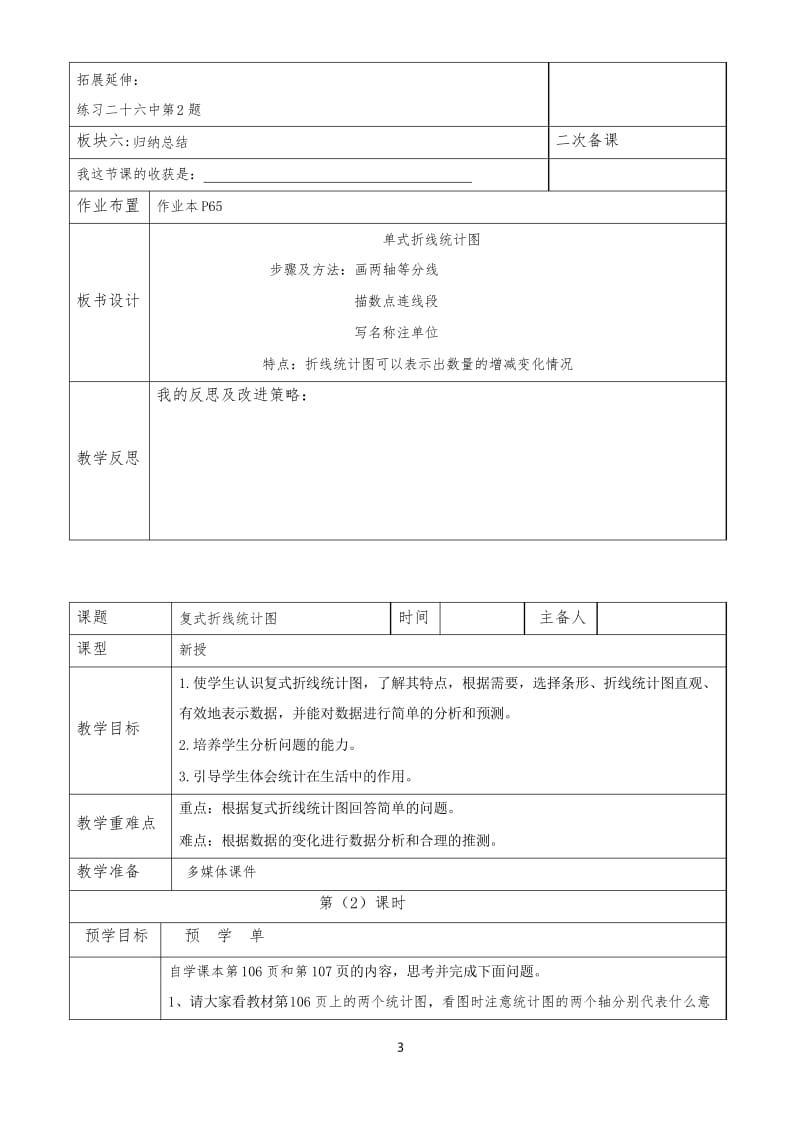 新人教版数学五下折线统计图教案设计.docx_第3页