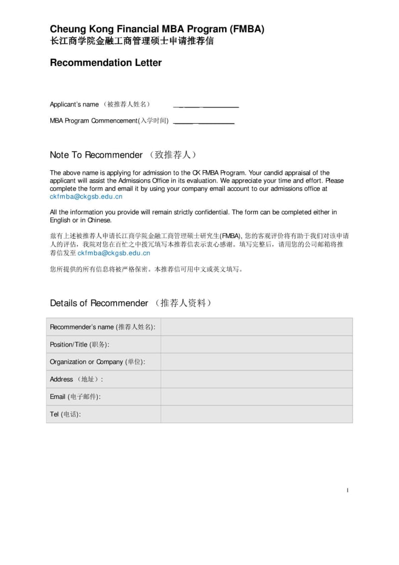 长江商学院金融MBA推荐信中英文模型[精彩].doc_第2页
