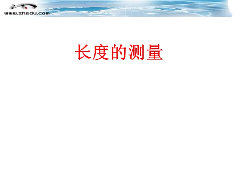 七年级科学长度的测量课件.ppt_第1页