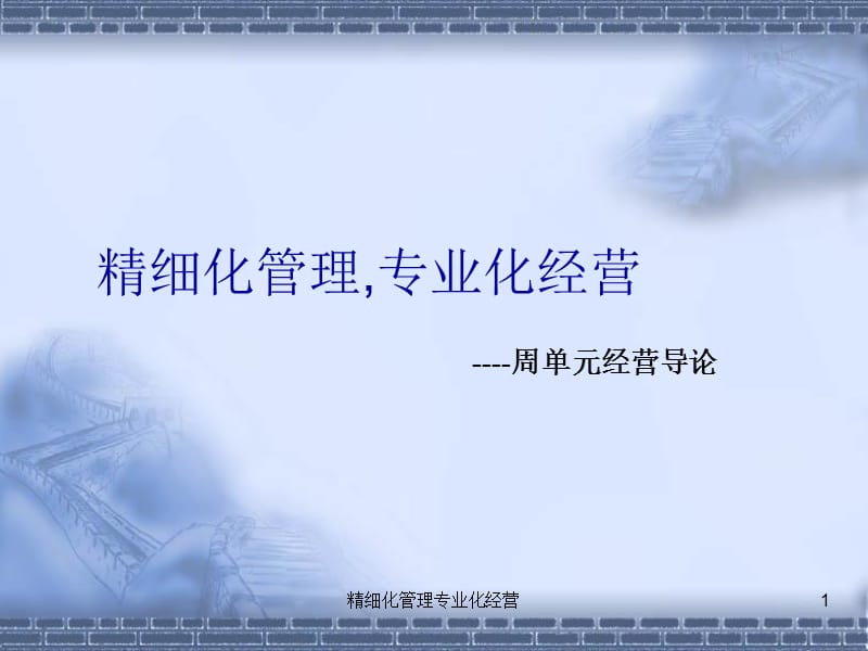 精细化管理专业化经营课件.ppt_第1页