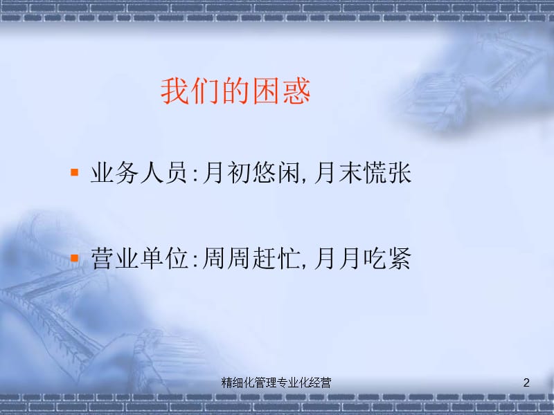 精细化管理专业化经营课件.ppt_第2页