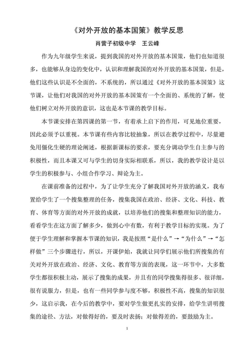 对外开放的基本国策教学反思.doc_第1页