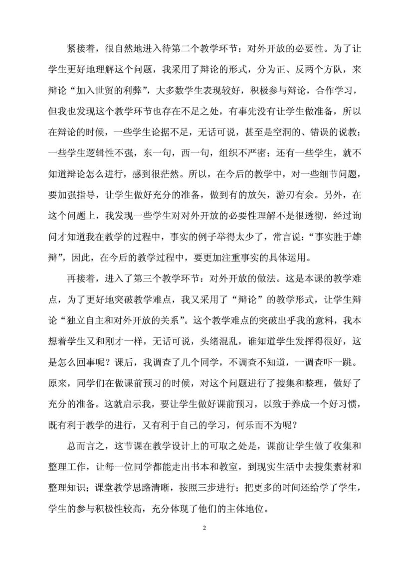 对外开放的基本国策教学反思.doc_第2页