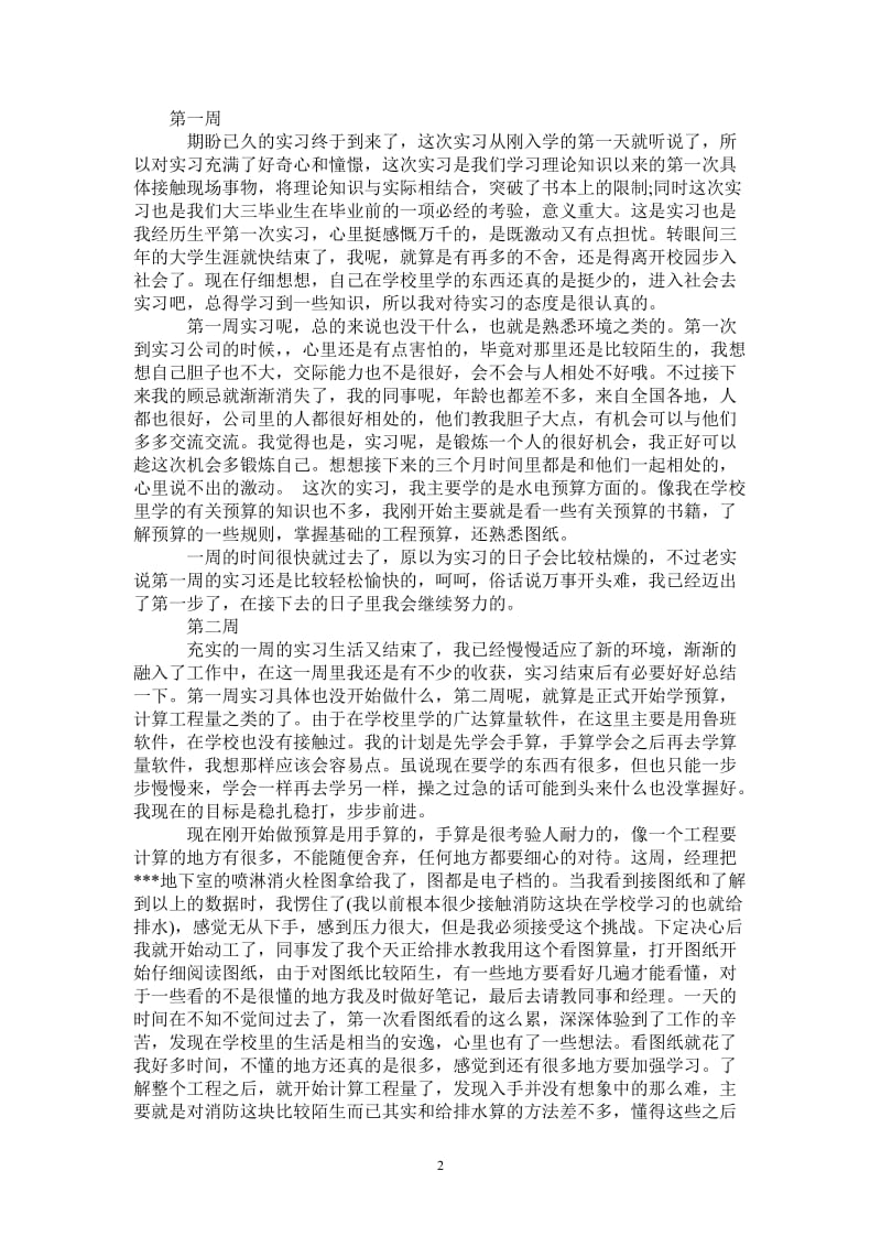 造价专业顶岗实习周记.doc_第2页