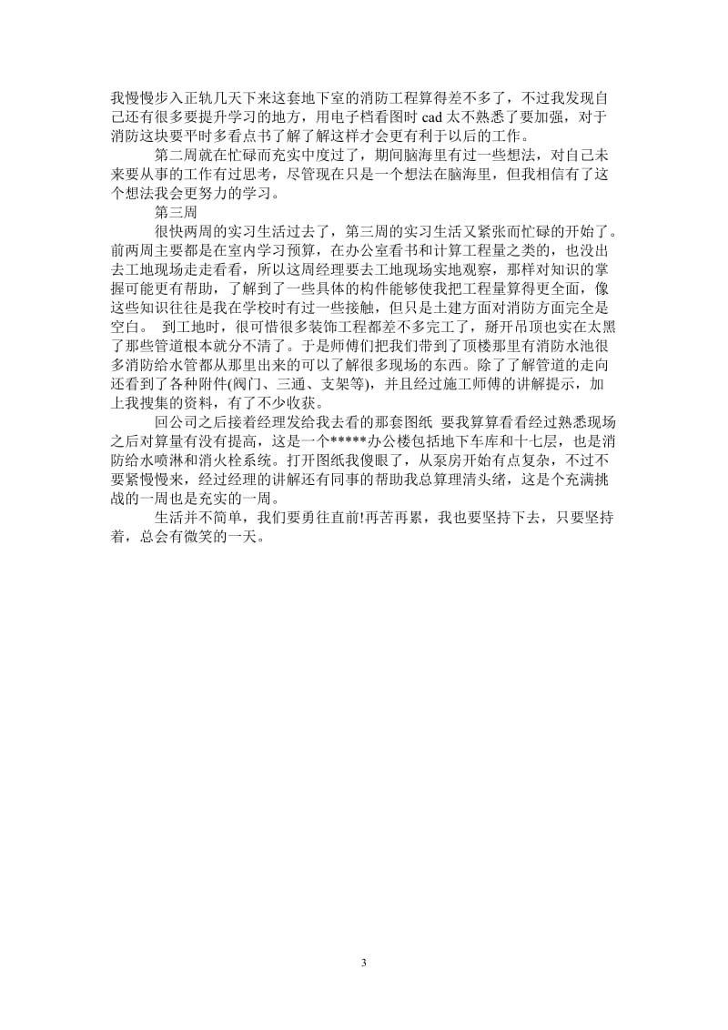 造价专业顶岗实习周记.doc_第3页