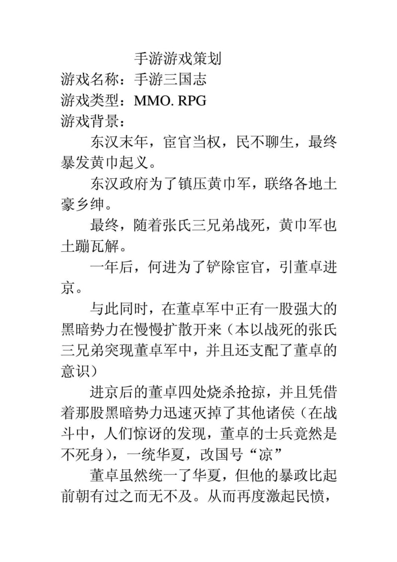 手游三国志游戏策划案.doc_第1页