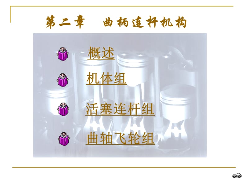 曲柄连杆机构课件.ppt_第1页