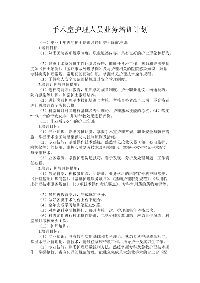 手术室护理人员业务培训计划.doc_第1页