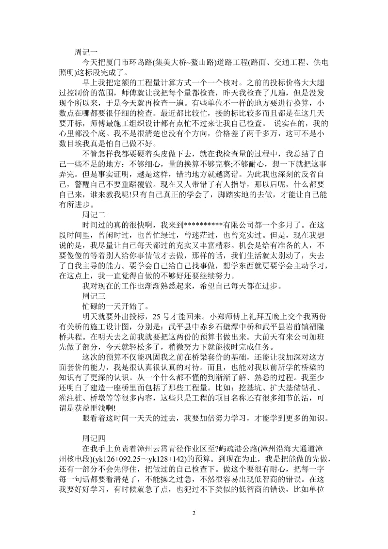 造价员或投标实习周记.doc_第2页