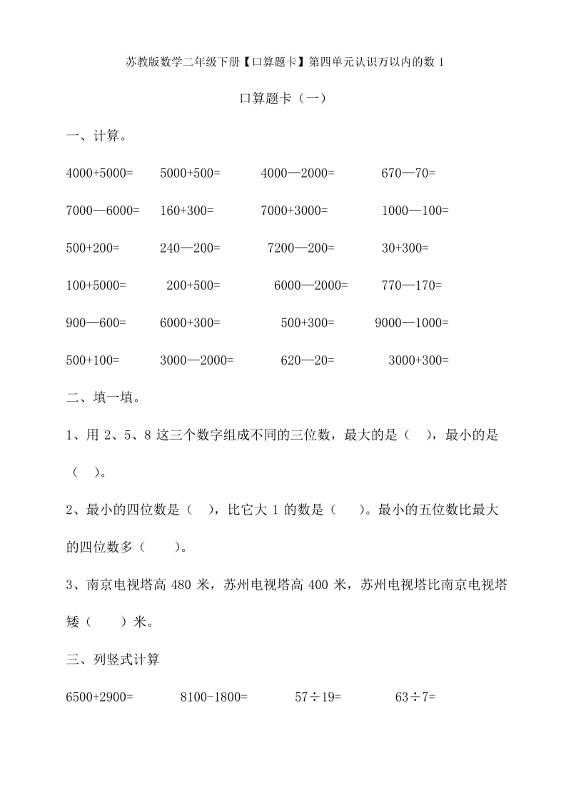 新苏教版数学二年级下册【口算题卡】第四单元认识万以内的数1.docx_第1页