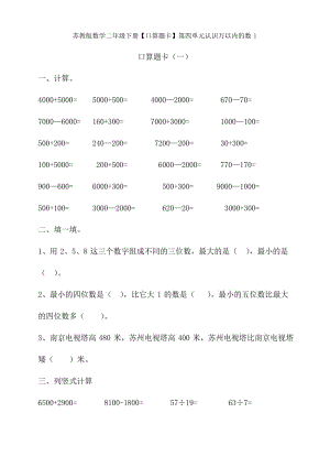 新苏教版数学二年级下册【口算题卡】第四单元认识万以内的数1.docx