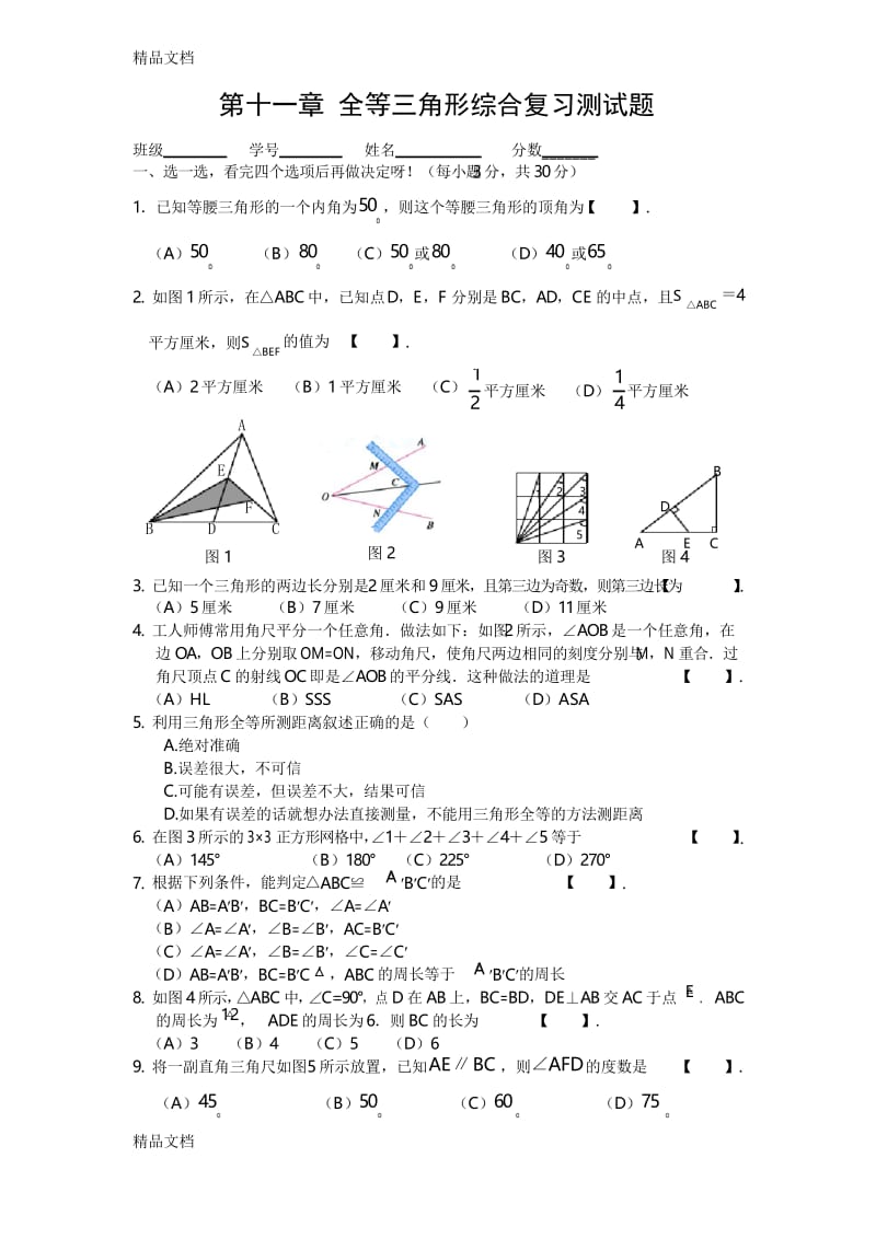 最新全等三角形综合测试题(含答案).docx_第1页